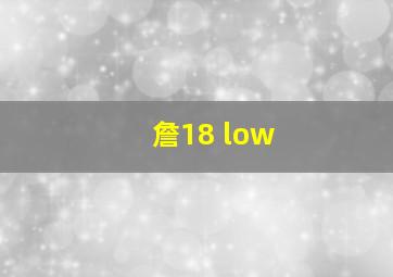 詹18 low